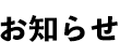 お知らせ